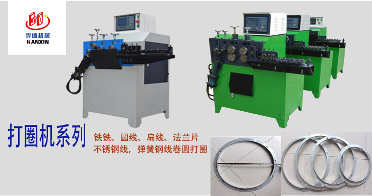 打圈機(jī)，扁、方、圓線(xiàn)打圈機(jī)，不銹鋼線(xiàn)打圈機(jī)
